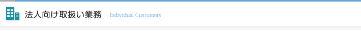 法人向け取扱い業務