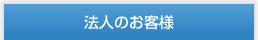 法人のお客様