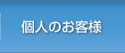 個人のお客様