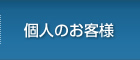 個人のお客様