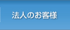 法人のお客様