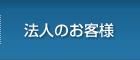 法人のお客様