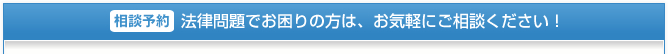 法律問題でお困りの方は、お気軽にご相談ください！