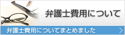 弁護士費用について