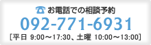 電話番号：092-771-6931[平日 9:00～17:30、土曜 10:00～13:00]