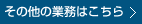 個人様向け業務--その他の業務はこちら