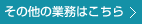 法人様向け業務--その他の業務はこちら