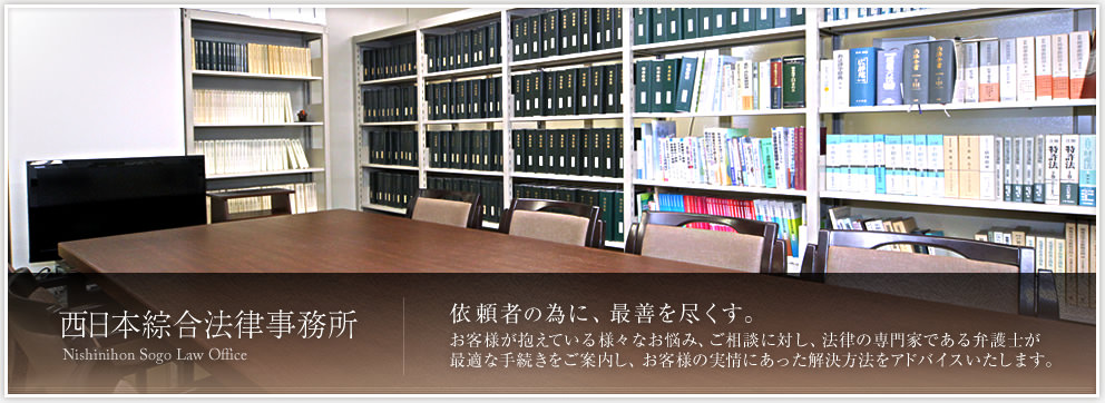 依頼者の為に、最前を尽くす。－お客様が抱えている様々なお悩み、ご相談に対し、法律の専門家である弁護士が最適な手続きをご案内し、お客様の実情にあった解決方法をアドバイスいたします。－