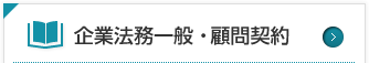 企業法務一般・顧問契約