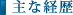 主な経歴