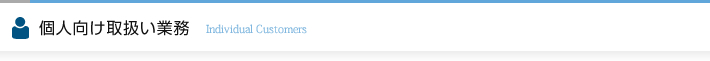 個人向け取扱い業務