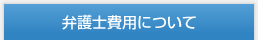 弁護士費用について