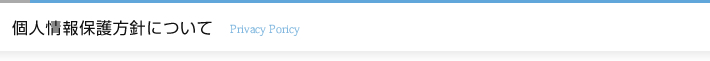 個人情報保護方針について