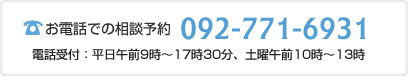 お電話での相談予約092-771-6931、電話受付：平日午前9時～17時30分、土曜午前10時～13時