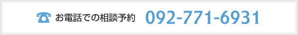 お電話での相談予約：092-771-6931
